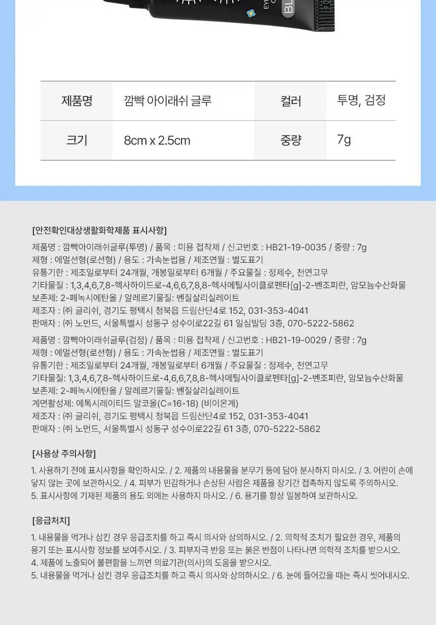 [깜빡] 속눈썹 글루 7g 2종 택1 상세페이지 9